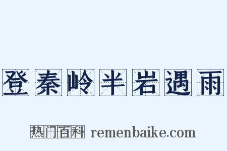 登秦岭半岩遇雨是什么意思的图片